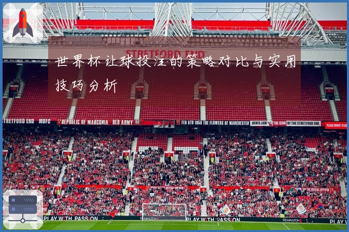 世界杯让球投注的策略对比与实用技巧分析