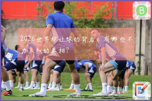 2026世界杯让球的背后，有哪些不为人知的真相？