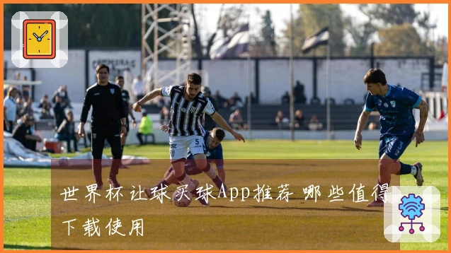 世界杯让球买球App推荐 哪些值得下载使用