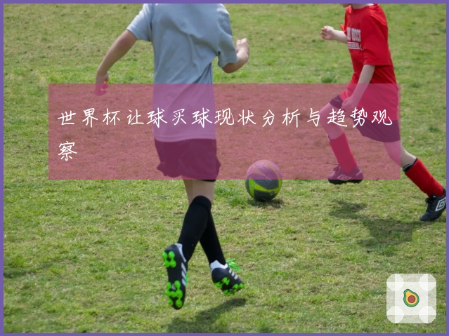 世界杯让球买球现状分析与趋势观察